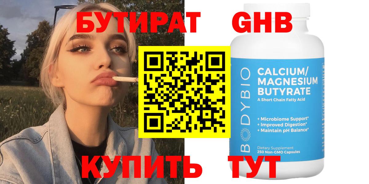 БУТИРАТ  Бутират бутандиол  Вход с VPN  Карачаевск 