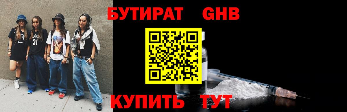 БУТИРАТ 1.4BDO Карачаевск