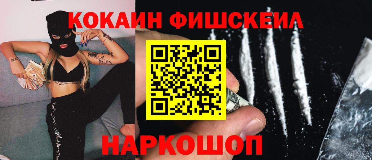 Cocaine Fish Scale Карачаевск