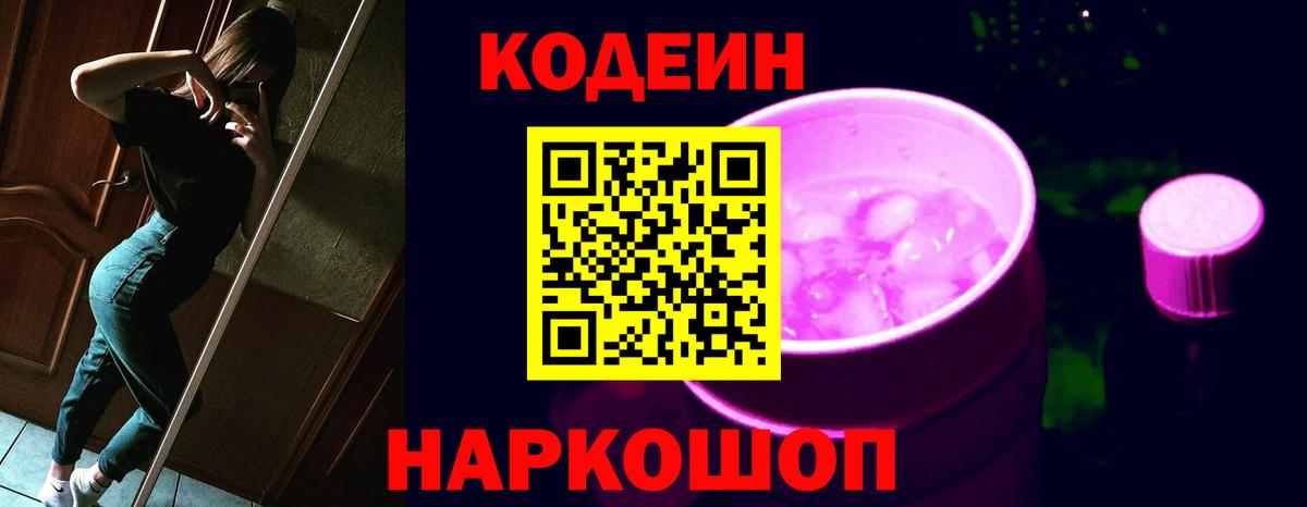 Кодеин Purple Drank Карачаевск
